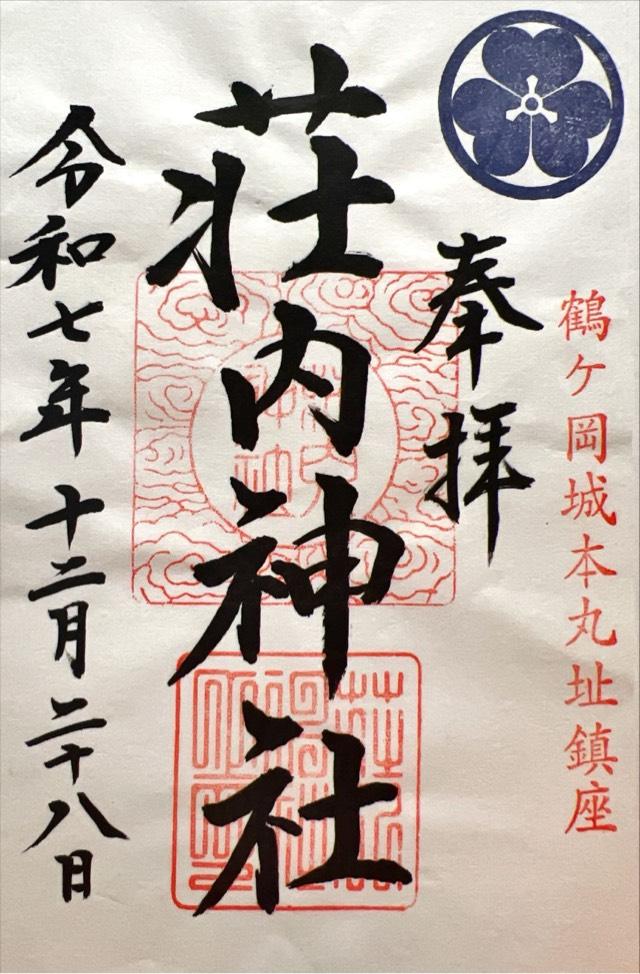 荘内神社の御朱印1