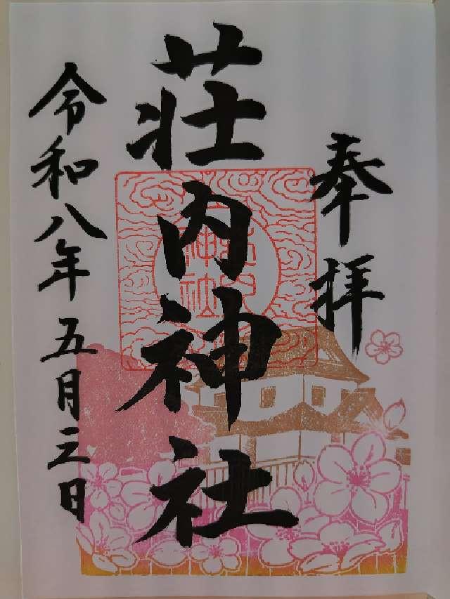 荘内神社の御朱印4