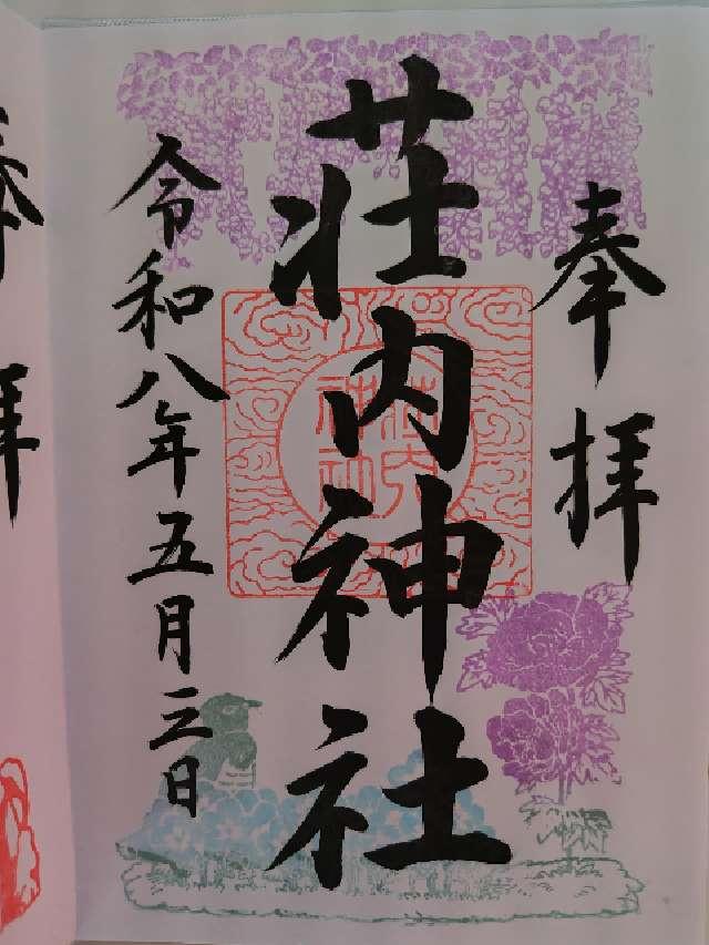 荘内神社の御朱印3