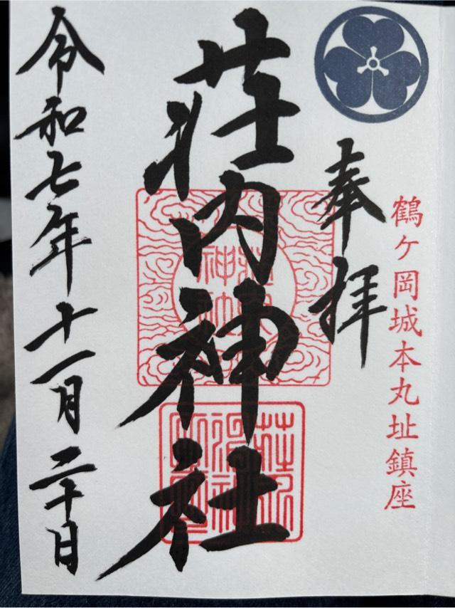 荘内神社の御朱印3