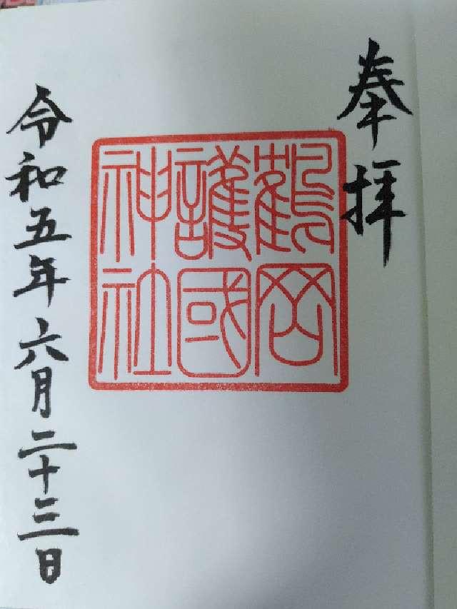 鶴岡護国神社の御朱印6