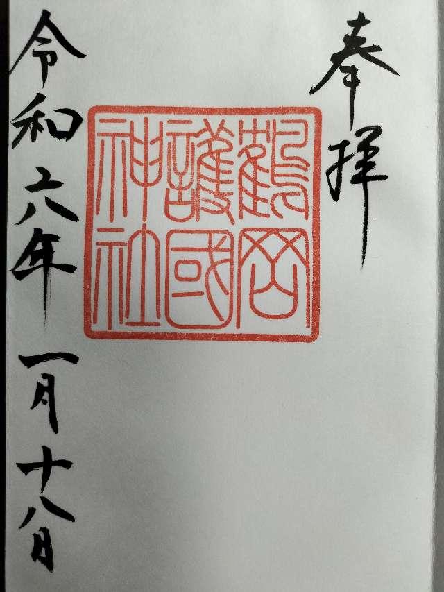鶴岡護国神社の御朱印4