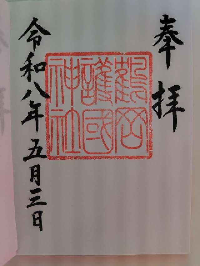 鶴岡護国神社の御朱印1