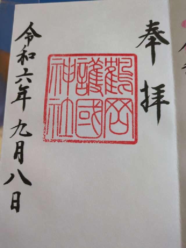 鶴岡護国神社の御朱印3
