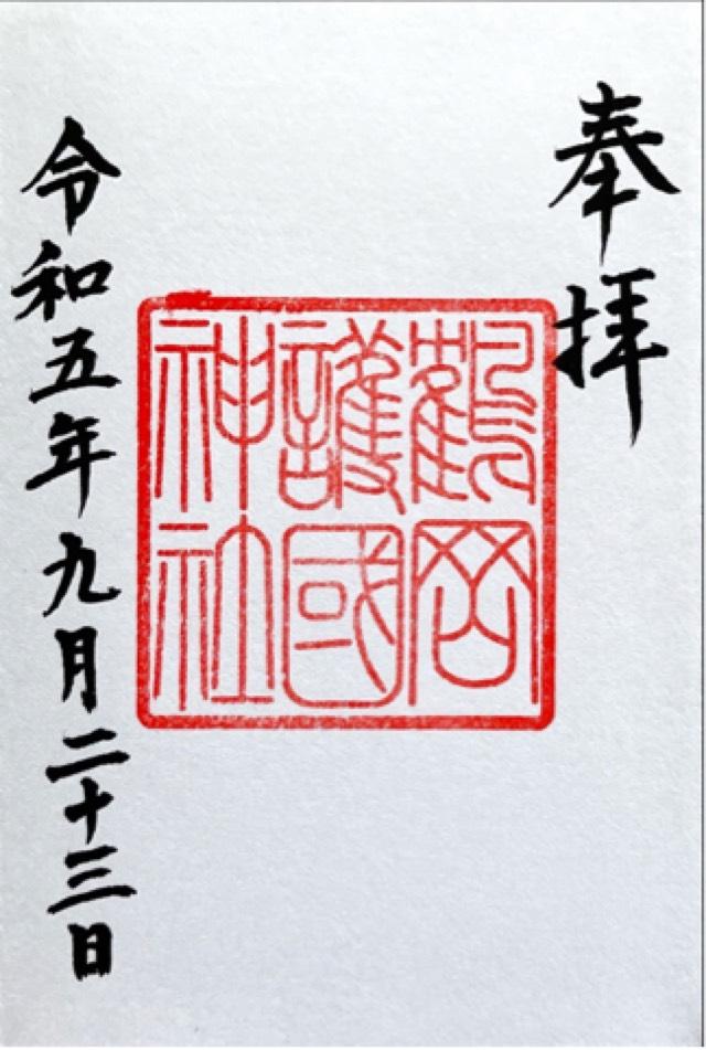 鶴岡護国神社の御朱印5