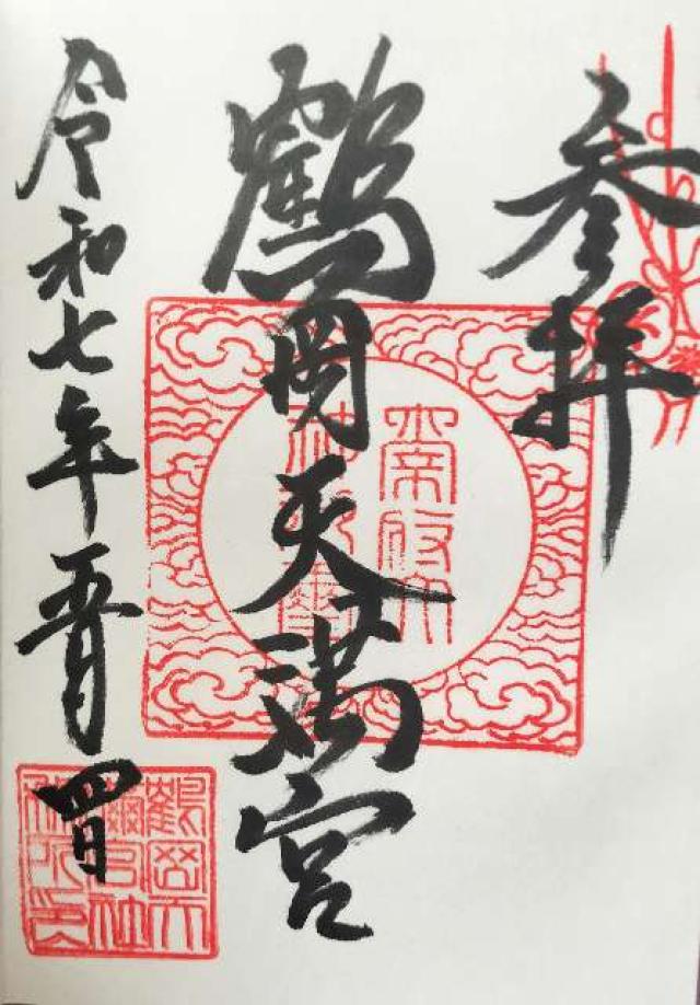 鶴岡天満宮の御朱印3