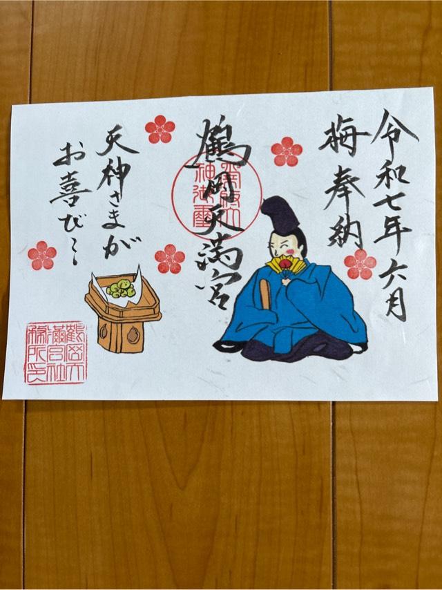 鶴岡天満宮の御朱印1