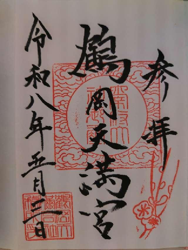 鶴岡天満宮の御朱印2