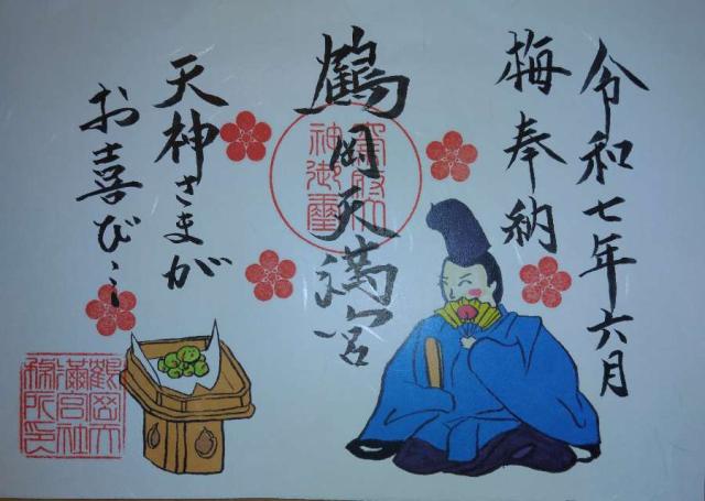 鶴岡天満宮の御朱印2