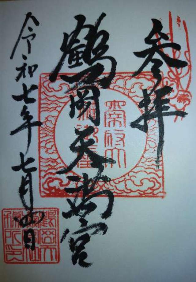 鶴岡天満宮の御朱印1