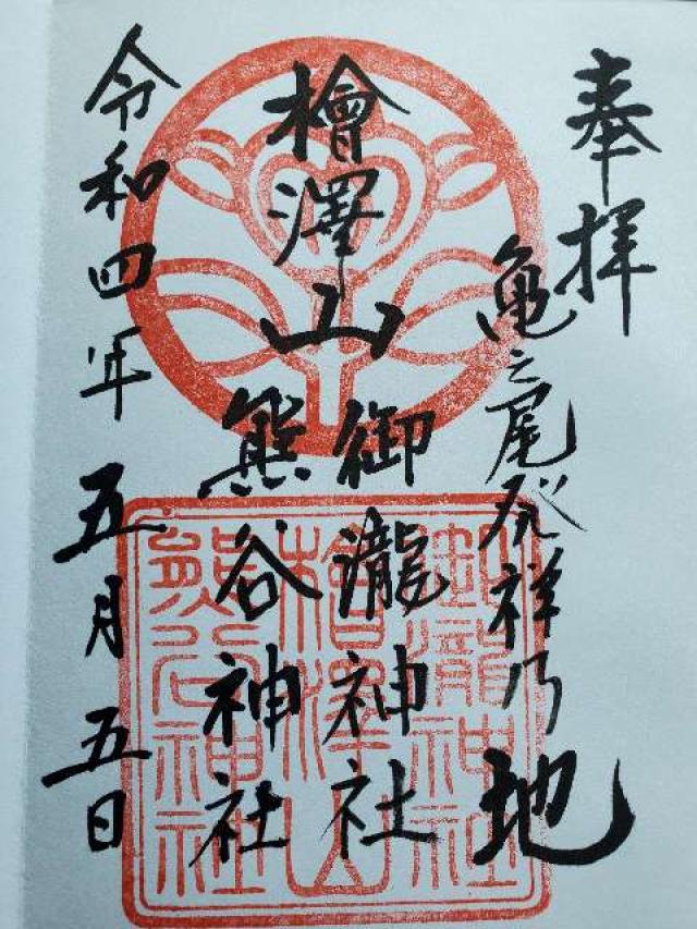 御瀧神社・熊谷神社の御朱印3