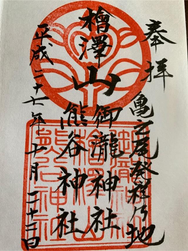 御瀧神社・熊谷神社の御朱印5