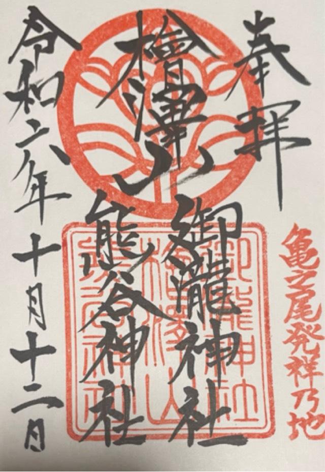 御瀧神社・熊谷神社の御朱印2