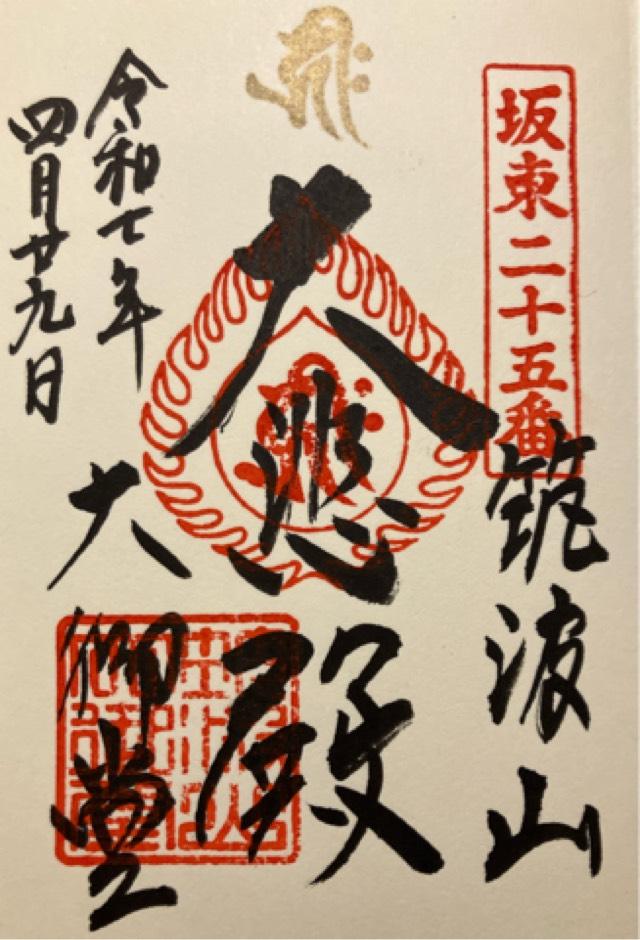 筑波山 大御堂の御朱印3