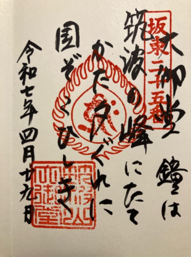筑波山 大御堂の御朱印2