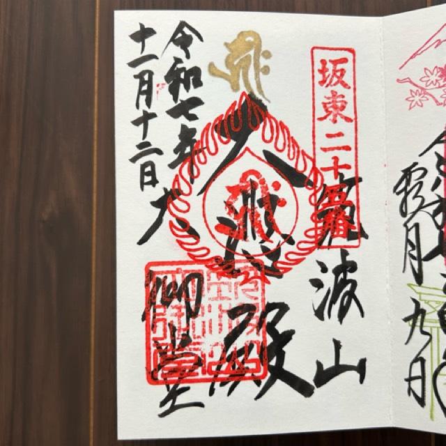 筑波山 大御堂の御朱印2