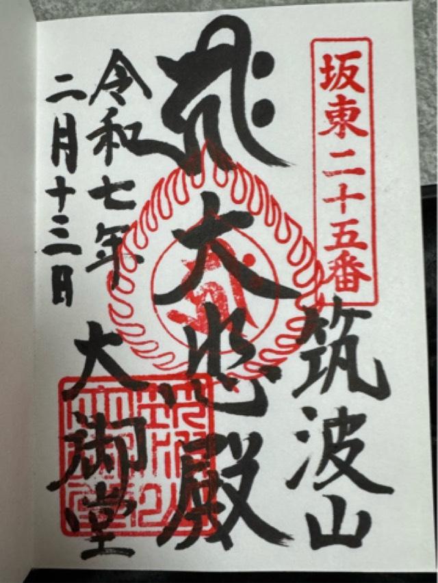 筑波山 大御堂の御朱印4