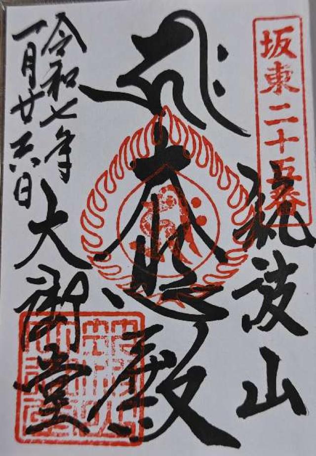 筑波山 大御堂の御朱印6