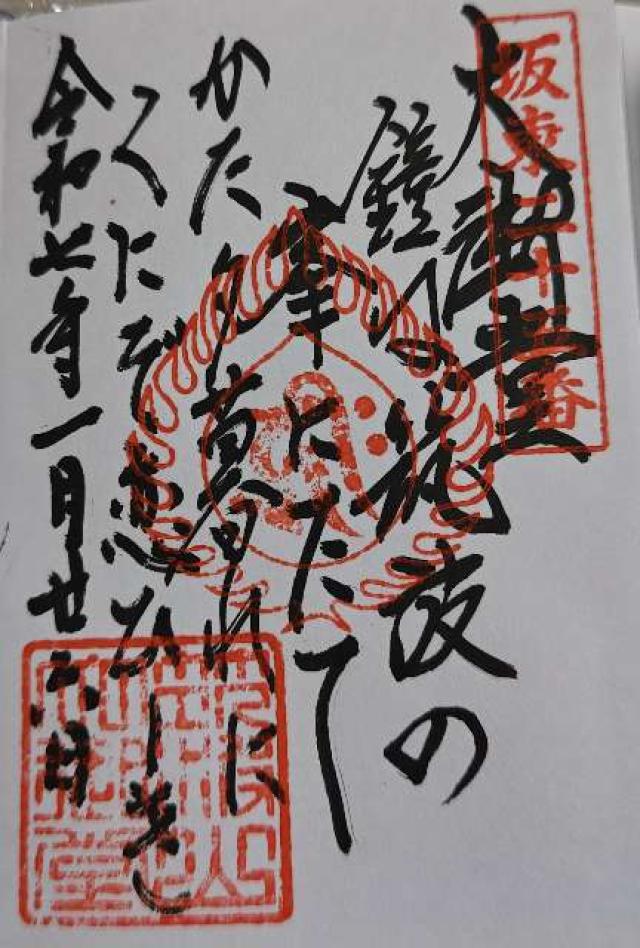 筑波山 大御堂の御朱印5