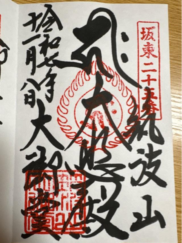 筑波山 大御堂の御朱印5