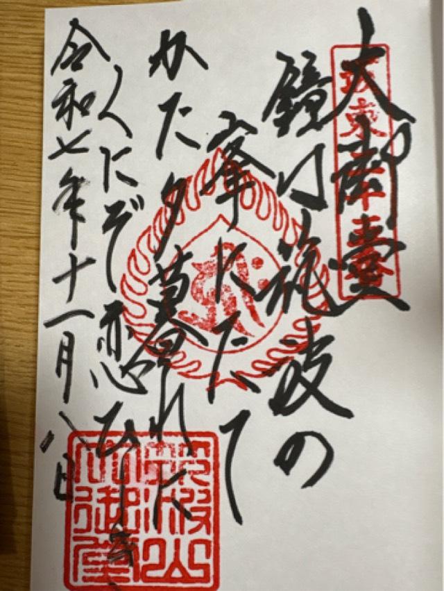 筑波山 大御堂の御朱印4