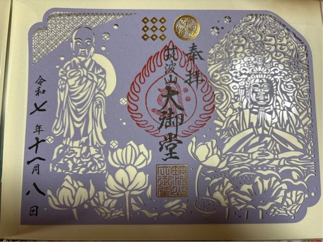 筑波山 大御堂の御朱印3