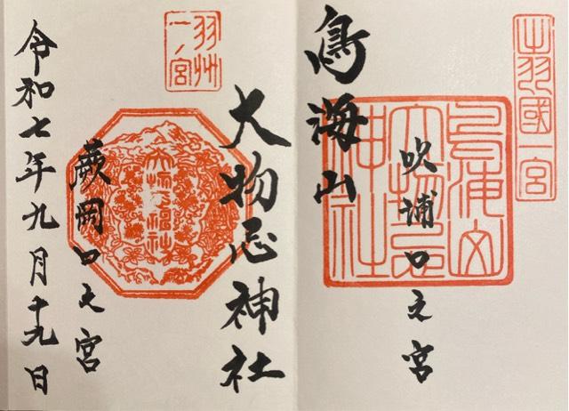 鳥海山大物忌神社吹浦口ノ宮の御朱印4