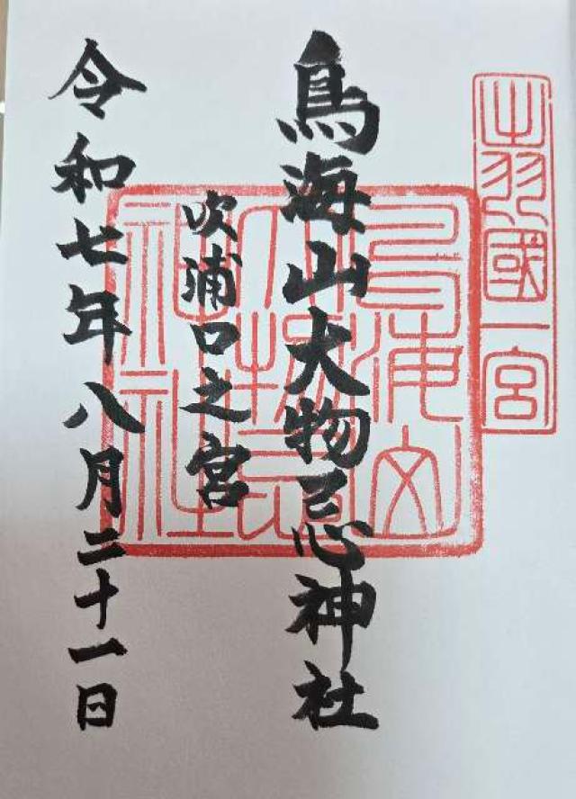 鳥海山大物忌神社吹浦口ノ宮の御朱印5
