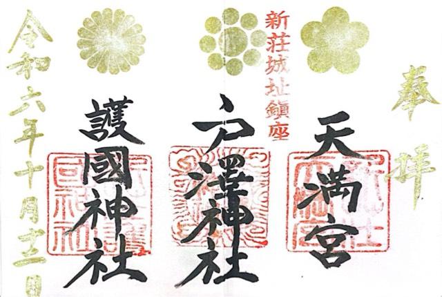 戸澤神社の御朱印3
