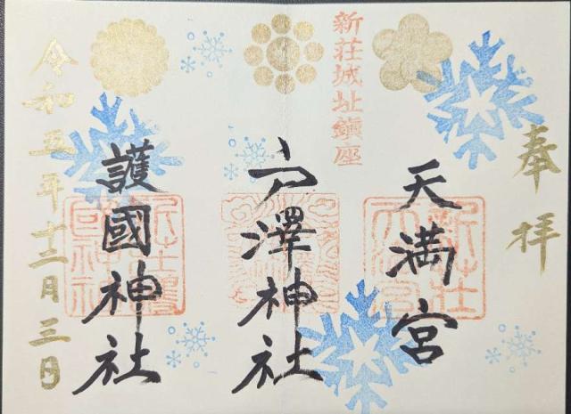 戸澤神社の御朱印5