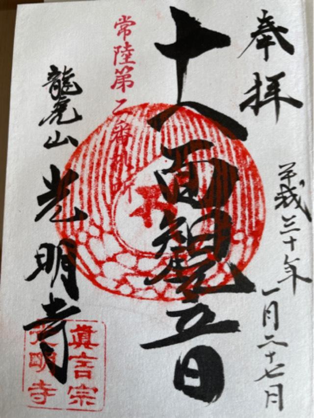 光明寺の御朱印2