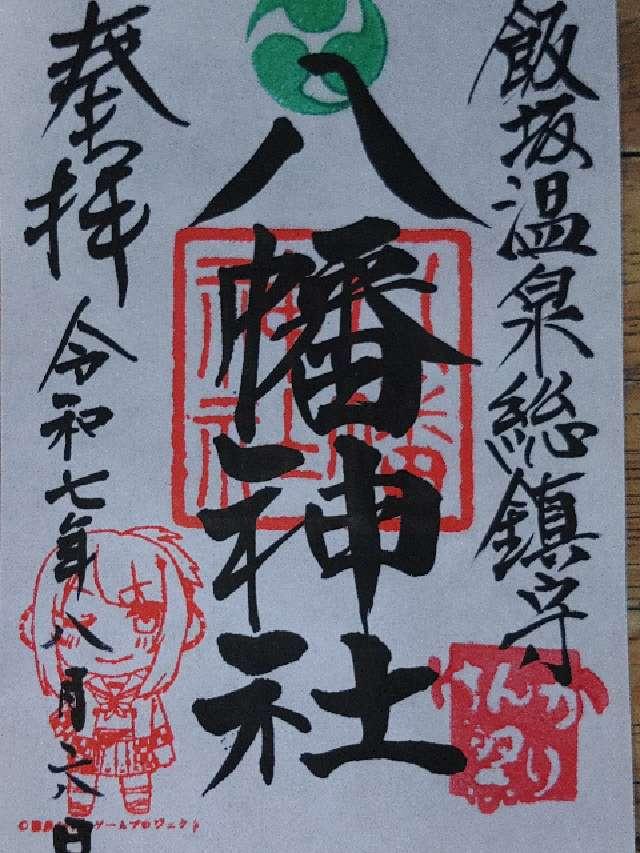 飯坂八幡神社の御朱印1