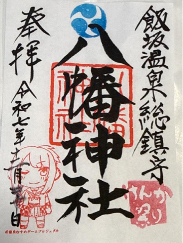 飯坂八幡神社の御朱印4
