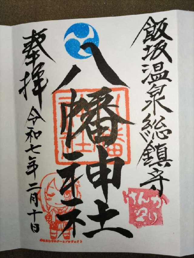 飯坂八幡神社の御朱印3