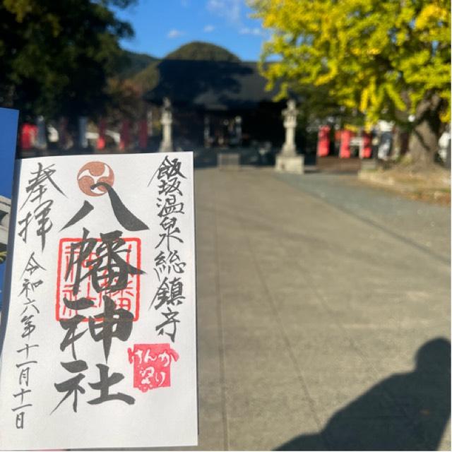 飯坂八幡神社の御朱印1