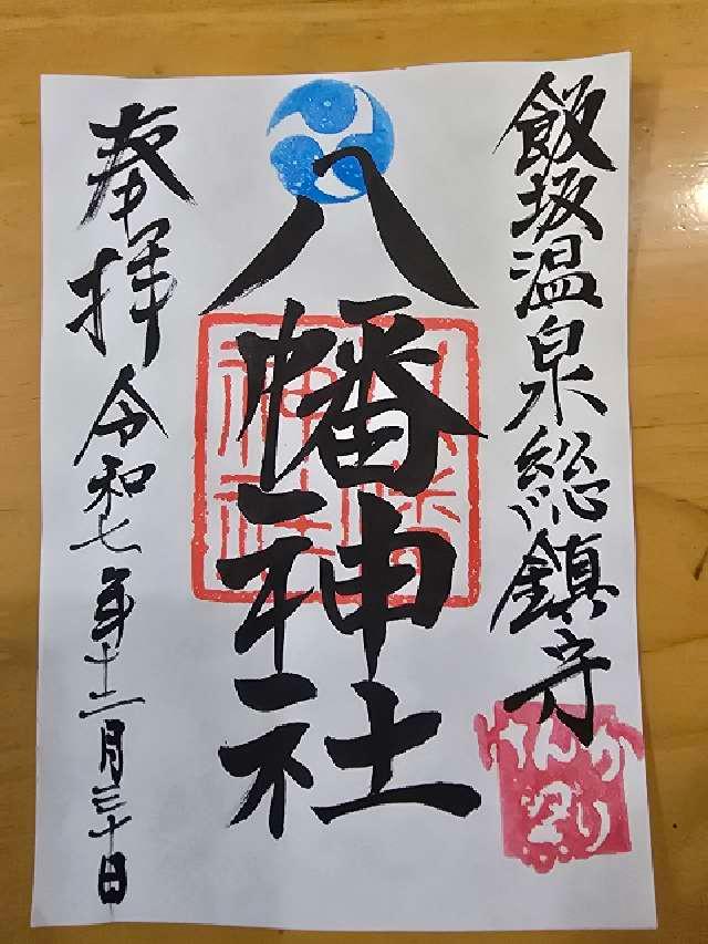 飯坂八幡神社の御朱印3