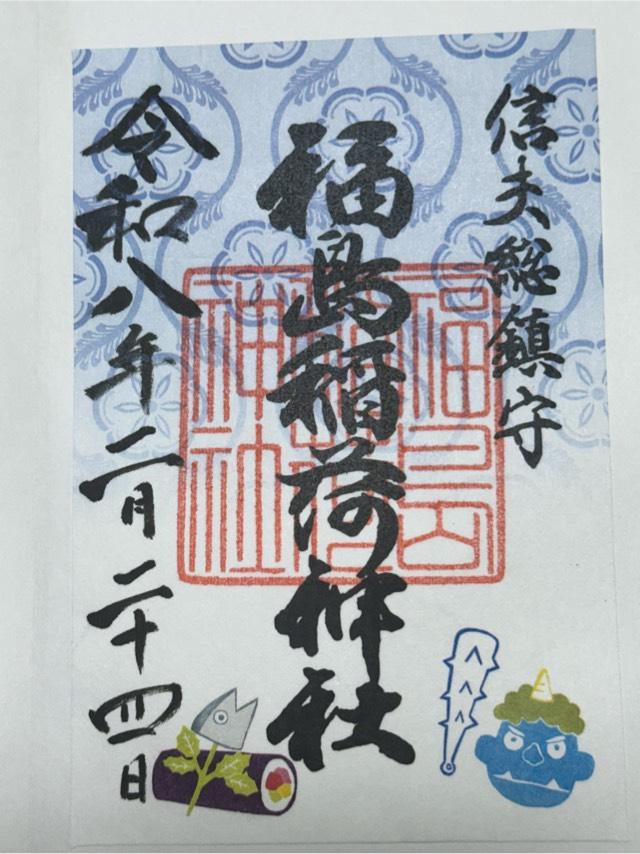 福島稲荷神社の御朱印1