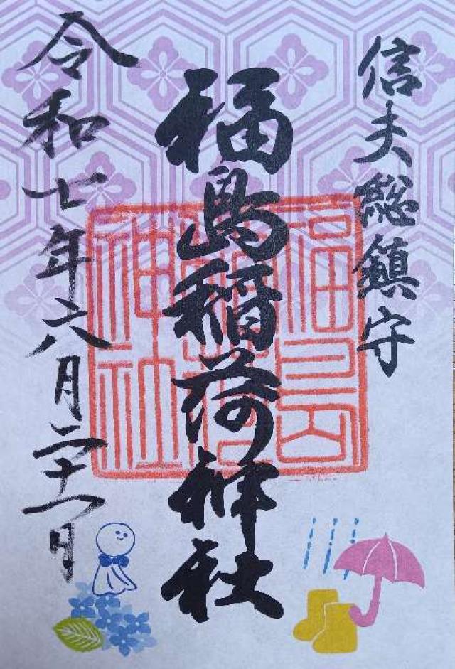 福島稲荷神社の御朱印8