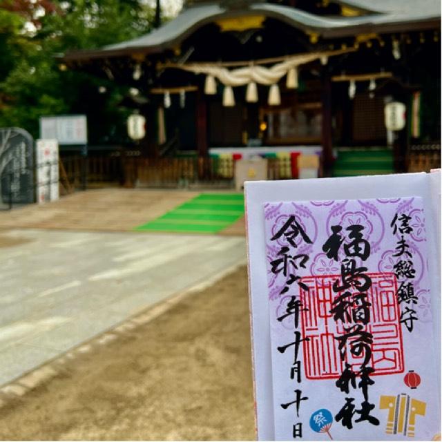 福島稲荷神社の御朱印2