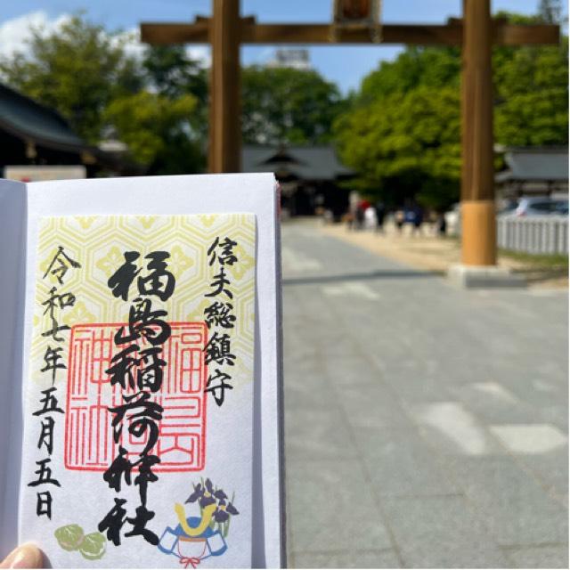 福島稲荷神社の御朱印9