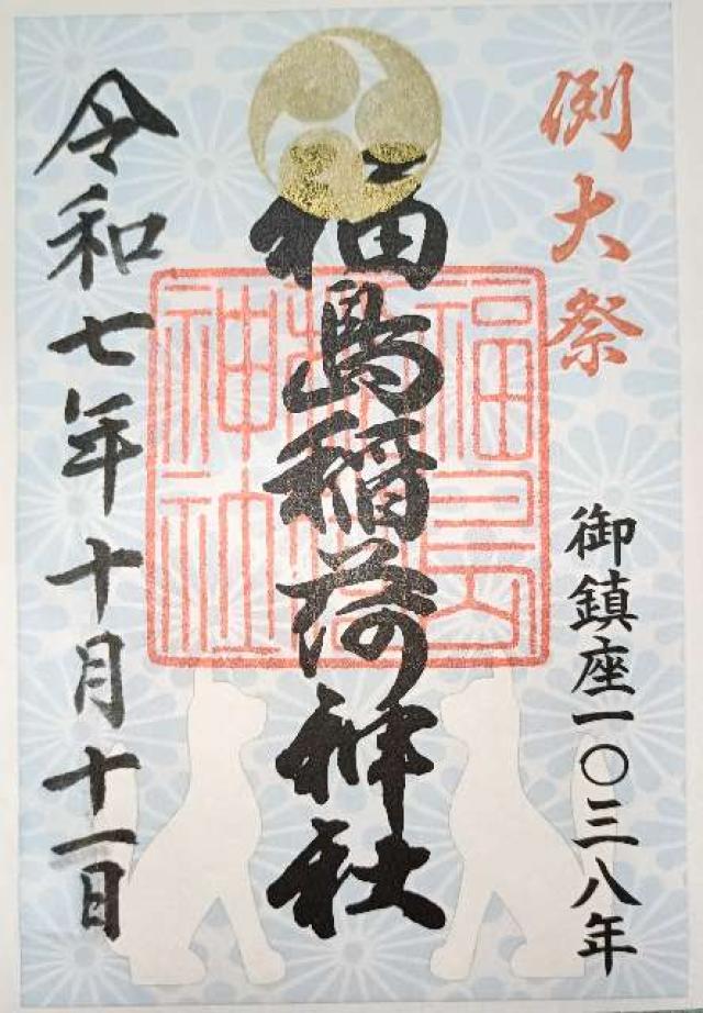 福島稲荷神社の御朱印5