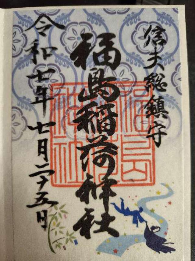 福島稲荷神社の御朱印7