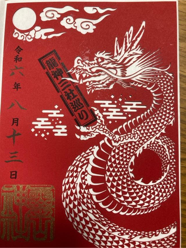 霊山神社の御朱印6