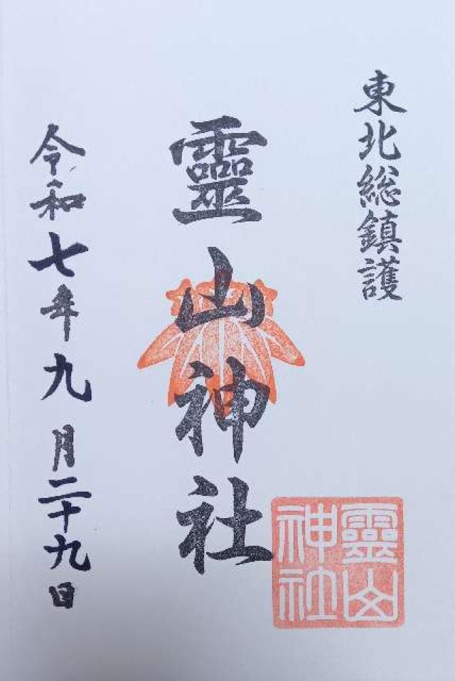 霊山神社の御朱印1