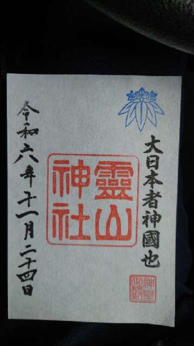霊山神社の御朱印5