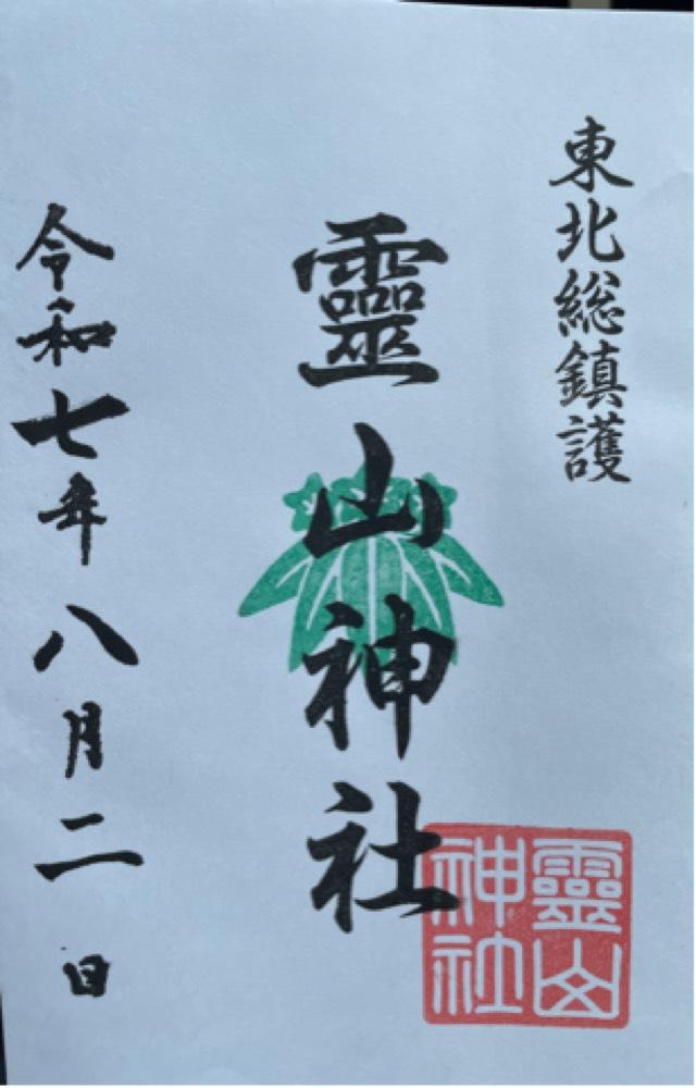 霊山神社の御朱印4
