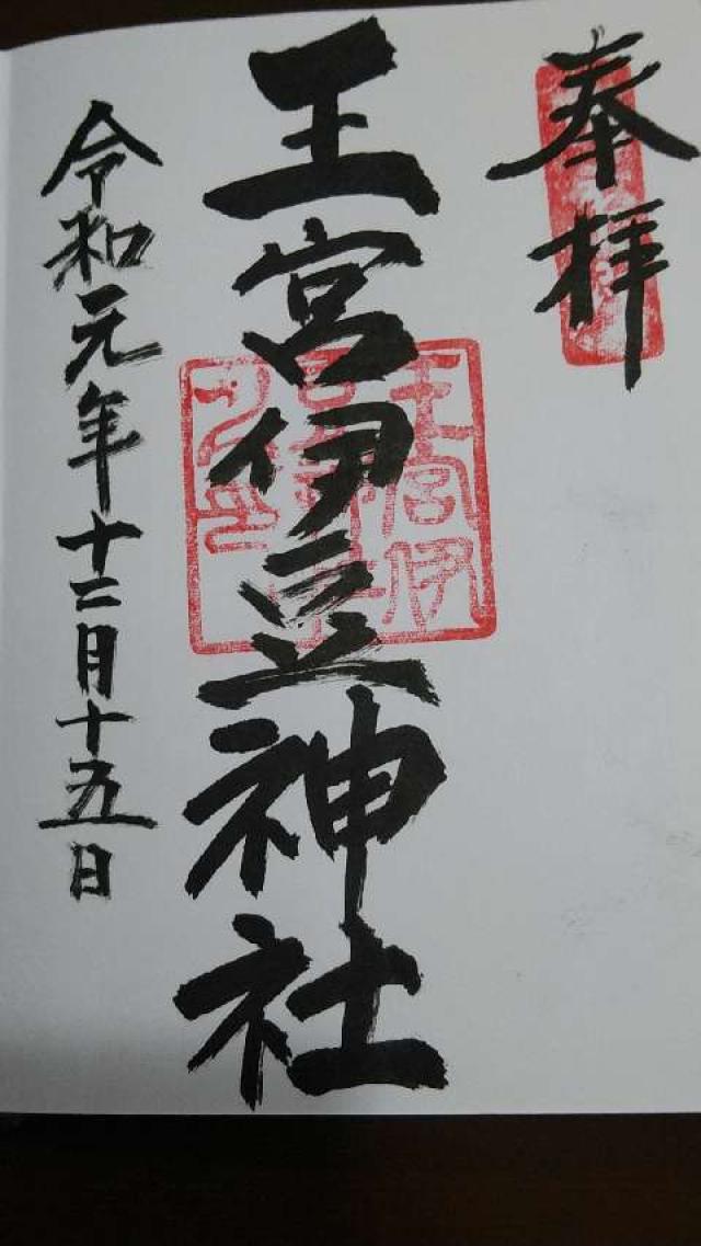 王宮伊豆神社の御朱印4