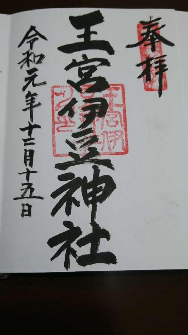 王宮伊豆神社の御朱印3