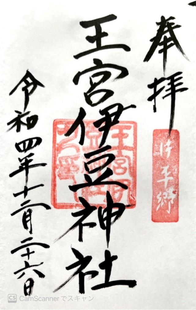 王宮伊豆神社の御朱印1