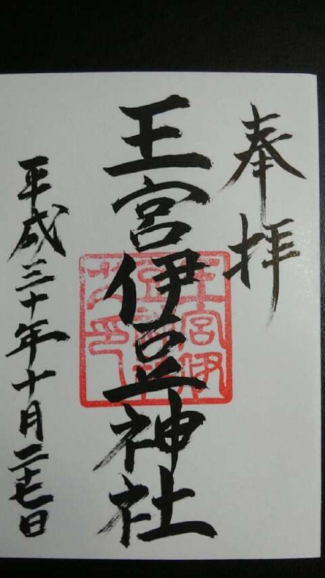 王宮伊豆神社の御朱印5
